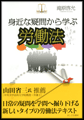 身近な疑問から学ぶ労働法