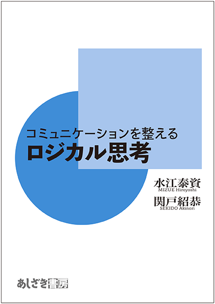 コミュニケーションを整えるロジカル思考