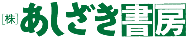 あしざき書房